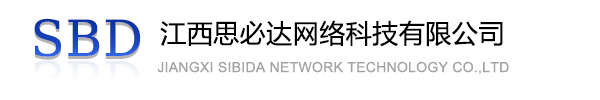 广东江西思必达网络科技有限公司
